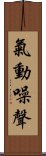 氣動噪聲 Scroll