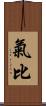 氣比 Scroll
