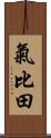 氣比田 Scroll