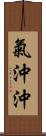 氣沖沖 Scroll