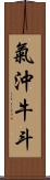 氣沖牛斗 Scroll