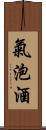 氣泡酒 Scroll