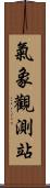 氣象觀測站 Scroll