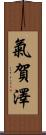 氣賀澤 Scroll