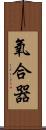 氧合器 Scroll