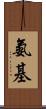 氨基 Scroll