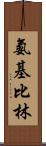 氨基比林 Scroll