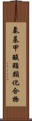 氨基甲酸酯類化合物 Scroll