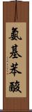 氨基苯酸 Scroll