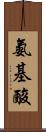 氨基酸 Scroll