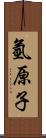 氫原子 Scroll