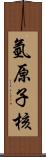氫原子核 Scroll