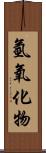 氫氧化物 Scroll