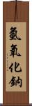 氫氧化鈉 Scroll