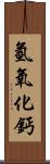 氫氧化鈣 Scroll