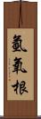 氫氧根 Scroll