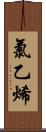 氯乙烯 Scroll