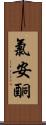 氯安酮 Scroll