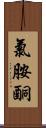 氯胺酮 Scroll