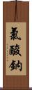 氯酸鈉 Scroll