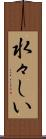 水々しい Scroll