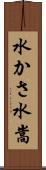 水かさ Scroll