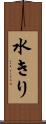 水きり Scroll