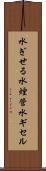 水ぎせる Scroll