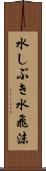 水しぶき Scroll