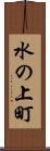 水の上町 Scroll