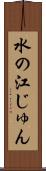 水の江じゅん Scroll