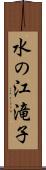 水の江滝子 Scroll