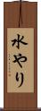 水やり Scroll