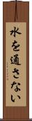 水を通さない Scroll