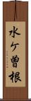 水ケ曽根 Scroll