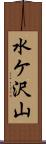 水ケ沢山 Scroll