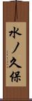 水ノ久保 Scroll