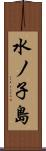 水ノ子島 Scroll