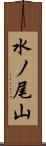 水ノ尾山 Scroll