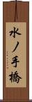 水ノ手橋 Scroll