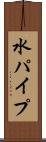 水パイプ Scroll