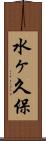 水ヶ久保 Scroll