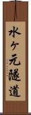 水ヶ元隧道 Scroll