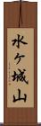 水ヶ城山 Scroll