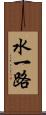 水一路 Scroll