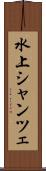 水上シャンツェ Scroll