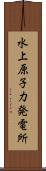 水上原子力発電所 Scroll