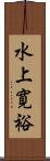 水上寛裕 Scroll