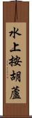 水上按胡蘆 Scroll