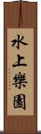 水上樂園 Scroll